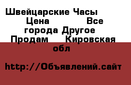 Швейцарские Часы Omega › Цена ­ 1 970 - Все города Другое » Продам   . Кировская обл.